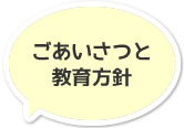 ごあいさつと教育方針