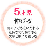 ５才児