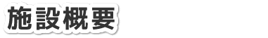 施設概要