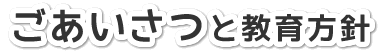 ごあいさつと教育方針