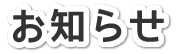 お知らせ