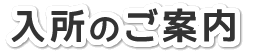 入所のご案内
