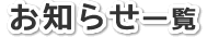 お知らせ一覧